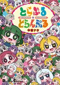 とらぶる とらんぷる アホ 守銭奴 変態 無愛想の問題児アイドル4コマ コミックナタリー