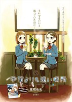 巻頭カラー「宇宙よりも遠い場所」の扉ページ。