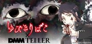 「ゆびきりばこ スピンオフストーリー by TELLER」のビジュアル。