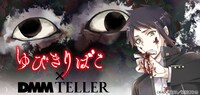 「ゆびきりばこ スピンオフストーリー by TELLER」のビジュアル。