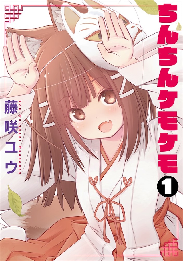 「ちんちんケモケモ」1巻