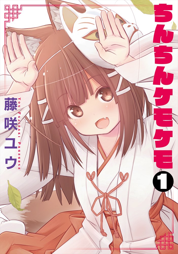 「ちんちんケモケモ」1巻