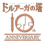 アニメ「ドルアーガの塔」10周年記念ロゴ