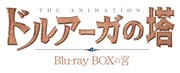 「TVアニメ『ドルアーガの塔』Blu-ray BOXの宮」ロゴ