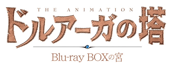 「TVアニメ『ドルアーガの塔』Blu-ray BOXの宮」ロゴ