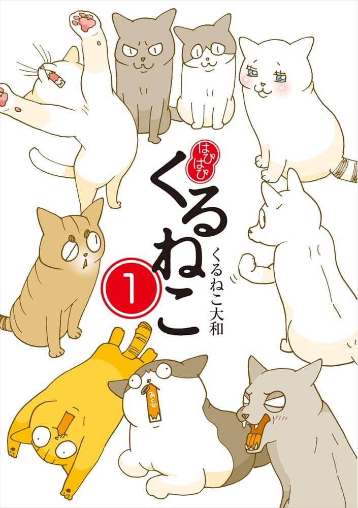 くるねこ 新シリーズ1 2巻 内容はこれまで通り ぎうぎう で はぴはぴ コミックナタリー
