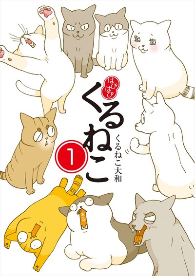 「はぴはぴ くるねこ」1巻
