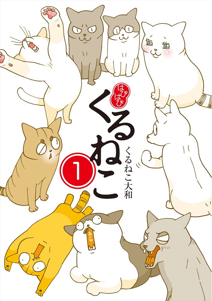 「はぴはぴ くるねこ」1巻