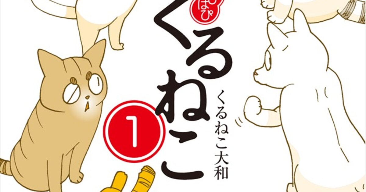 くるねこ」新シリーズ1・2巻、内容はこれまで通り“ぎうぎう”で“は 
