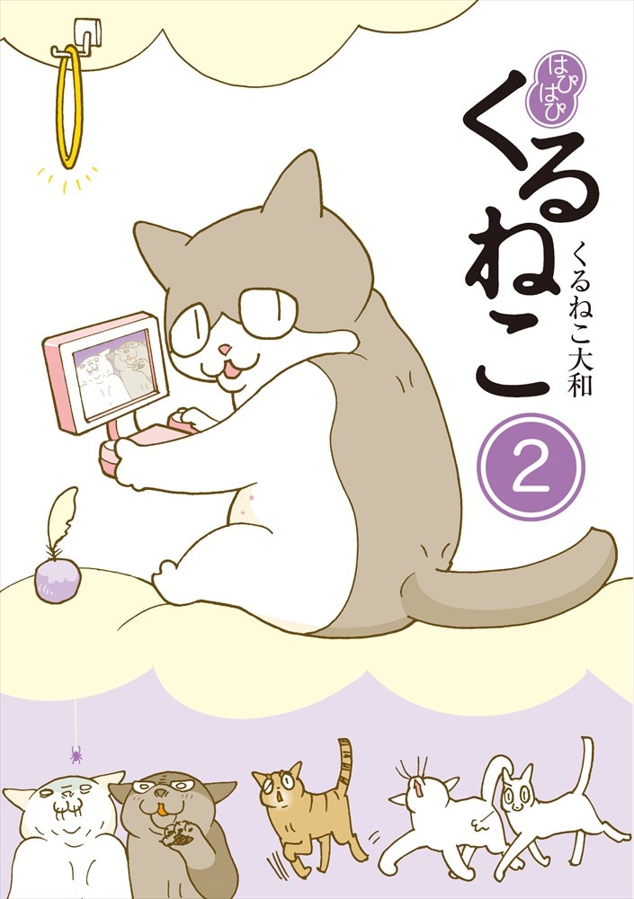 くるねこ」新シリーズ1・2巻、内容はこれまで通り“ぎうぎう”で“は