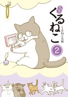 「はぴはぴ くるねこ」2巻