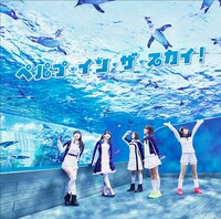 「ペパプ・イン・ザ・スカイ！」初回限定盤のジャケットには、サンシャイン水族館の「天空のペンギン」水槽で撮影された写真が使用されている。