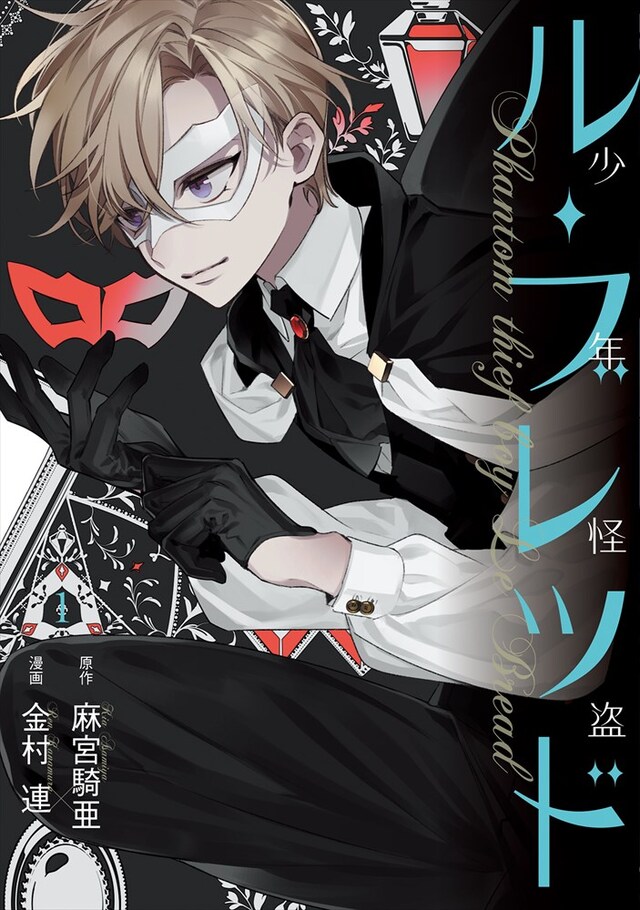 「少年怪盗ル・ブレッド」1巻