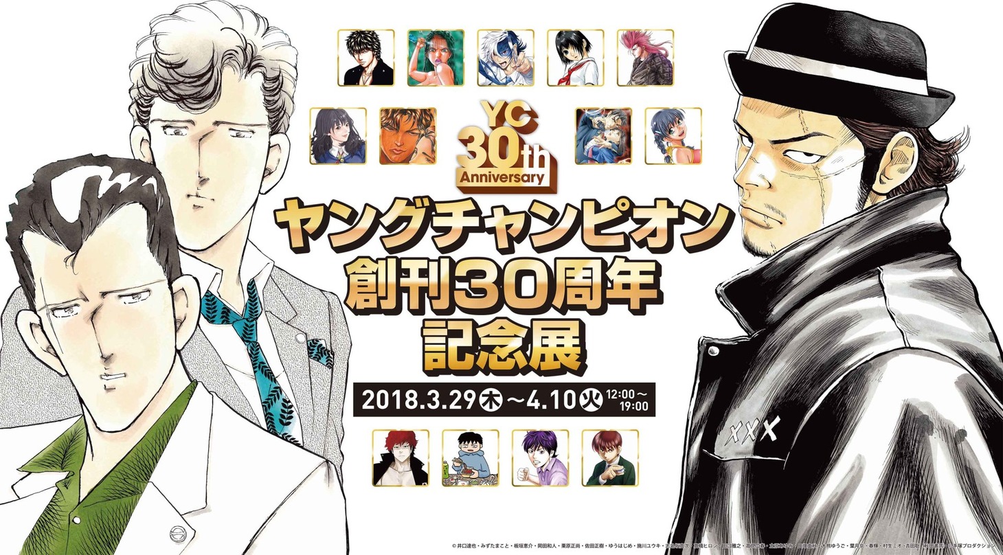 「ヤングチャンピオン創刊30周年記念展」ビジュアル