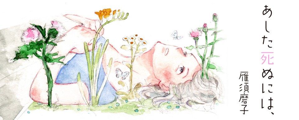 「あした死ぬには、」ビジュアル