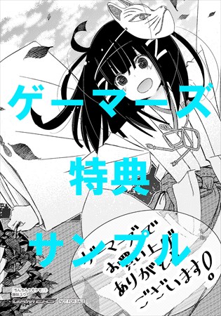 ゲーマーズで配布される特典。
