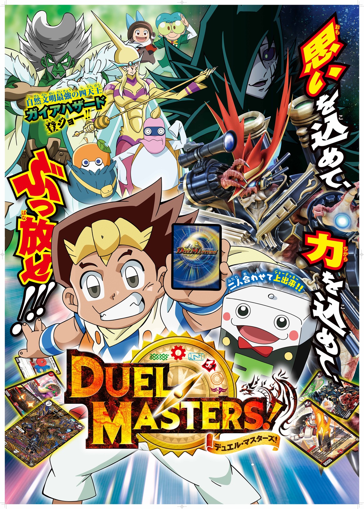「デュエル・マスターズ！」TM and (c)2018, Wizards of the Coast, Shogakukan, Mitsui/Kids, ShoPro,TV TOKYO
