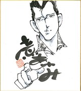 立原あゆみのサイン色紙。