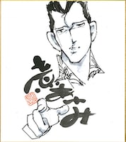 立原あゆみのサイン色紙。