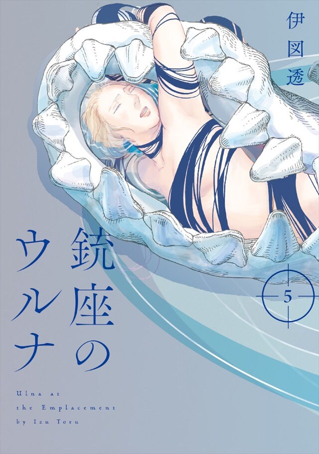 「銃座のウルナ」5巻