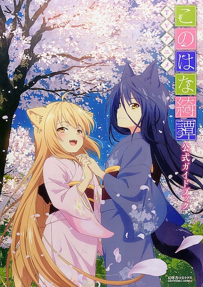 「TVアニメ『このはな綺譚』公式ガイドブック」