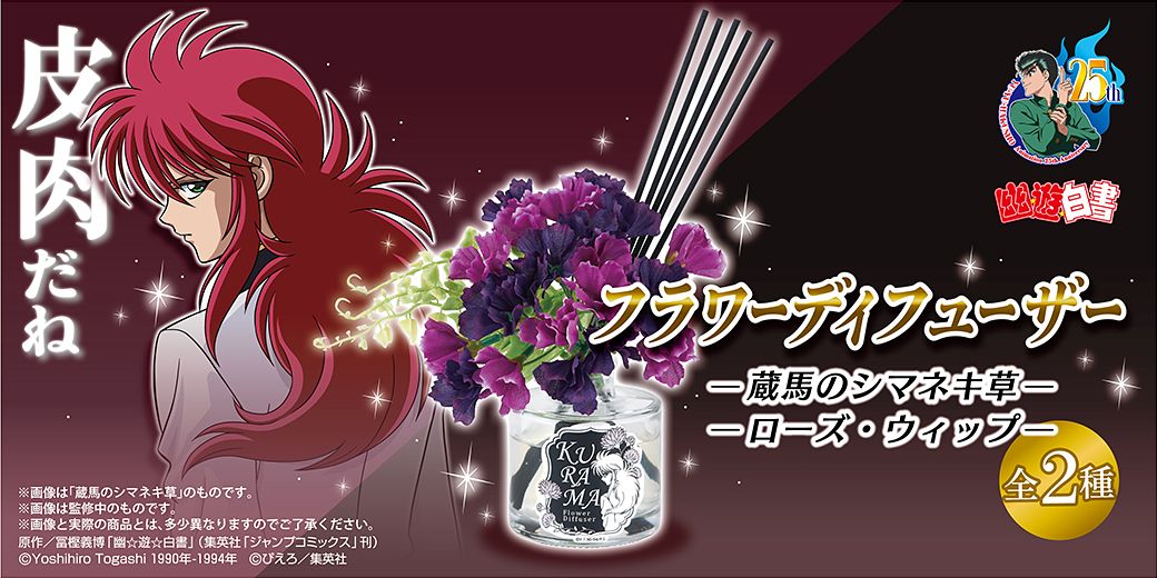 「フラワーディフューザー　蔵馬のシマネキ草＆ローズ・ウィップ」バナー