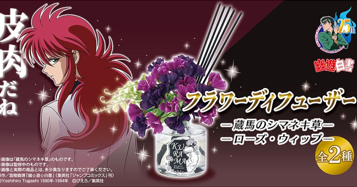 幽☆遊☆白書」蔵馬の香りに包まれるフラワーディフューザー2種が登場 