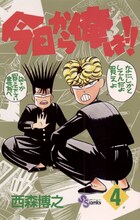 「今日から俺は!!」4巻 (c)西森博之／小学館