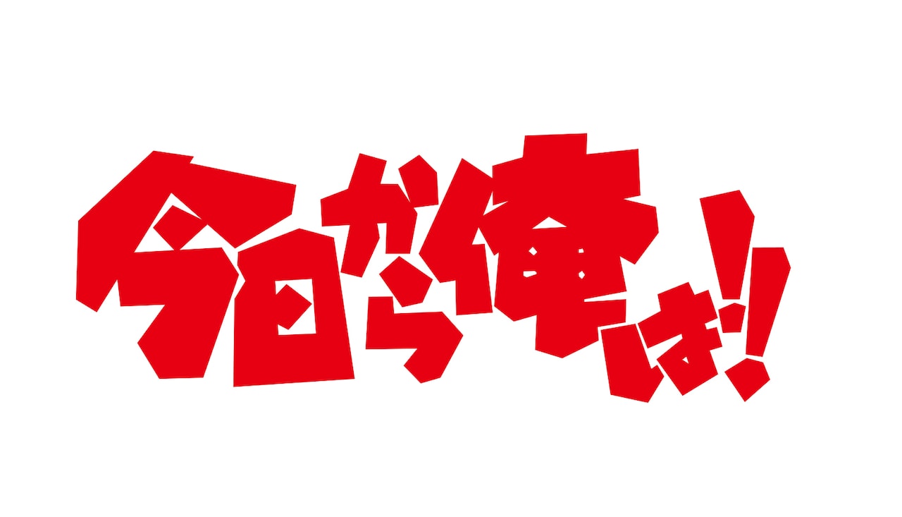 今日から俺は!!」ロゴ (c)西森博之／小学館 [画像ギャラリー 15/16