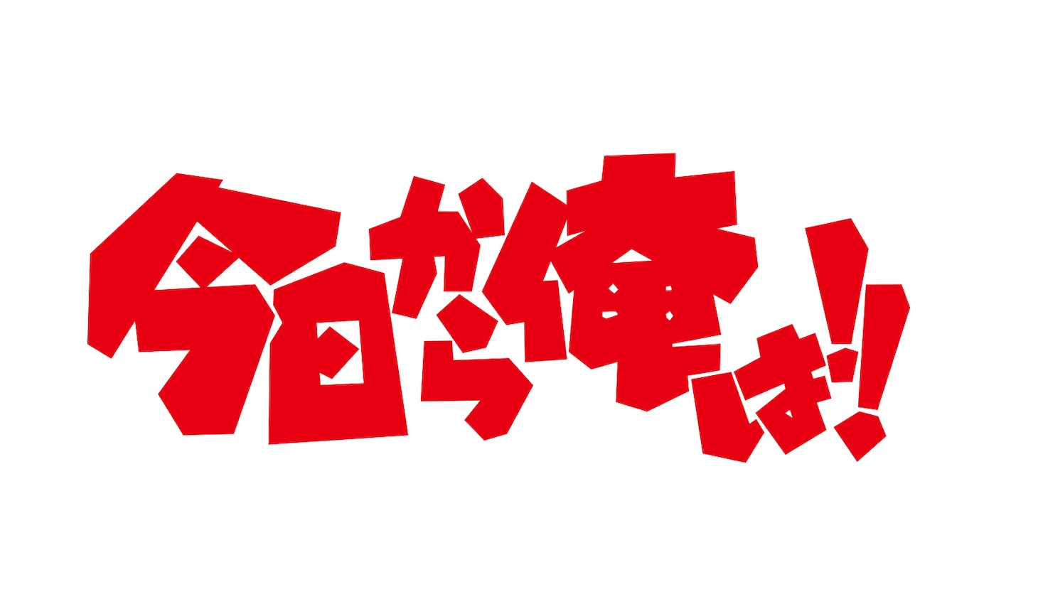 「今日から俺は!!」ロゴ
