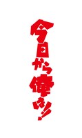 「今日から俺は!!」ロゴ