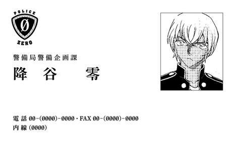 降谷零の名刺。