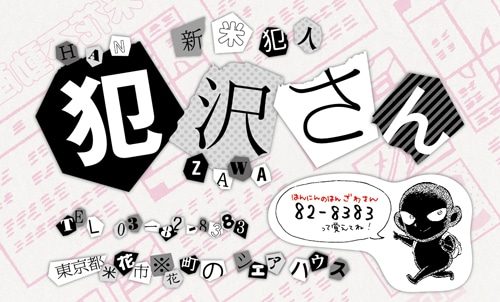 犯人の犯沢さんの名刺。