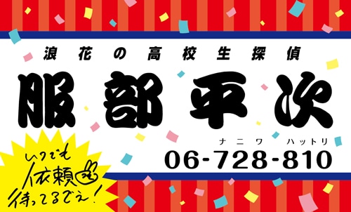 服部平次の名刺。