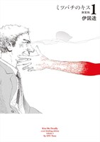 「ミツバチのキス」新装版1巻