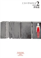 「ミツバチのキス」新装版2巻