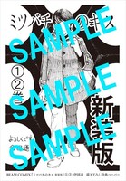 「ミツバチのキス」新装版1、2巻に用意された特典ペーパー。