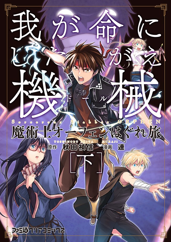 「魔術士オーフェンはぐれ旅 我が命にしたがえ機械」下巻