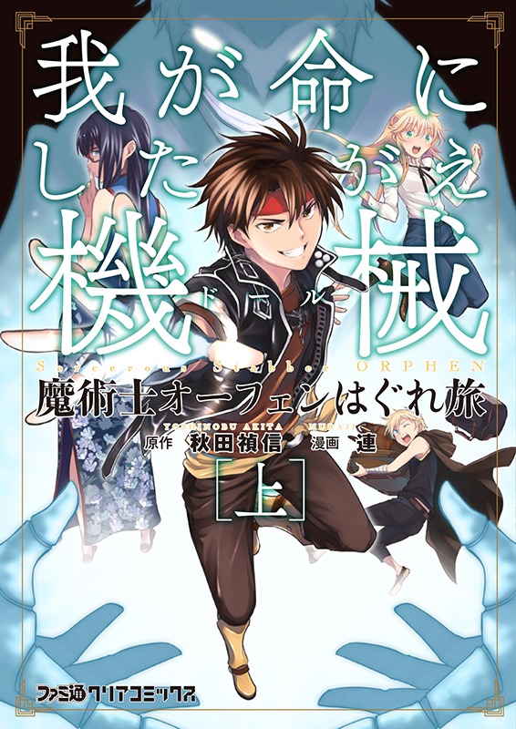 「魔術士オーフェンはぐれ旅 我が命にしたがえ機械」上巻