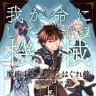 アニメ企画も始動「魔術士オーフェンはぐれ旅」第2部マンガ版が上下巻同発