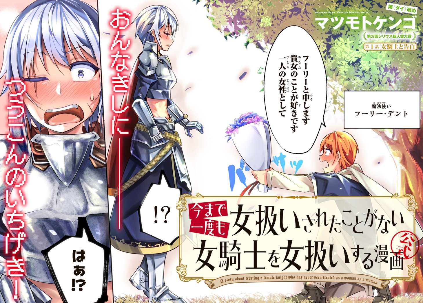「今まで一度も女扱いされたことがない女騎士を女扱いする漫画」扉ページ