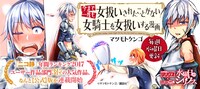 「今まで一度も女扱いされたことがない女騎士を女扱いする漫画」バナー