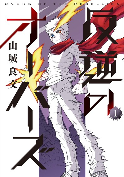 「反逆のオーバーズ」1巻