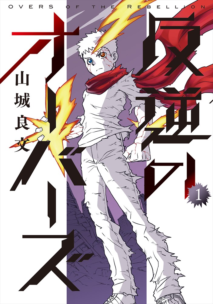 「反逆のオーバーズ」1巻