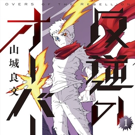 人間離れした能力持つ“オーバーズ”たちの戦い描いたバトルアクション1巻