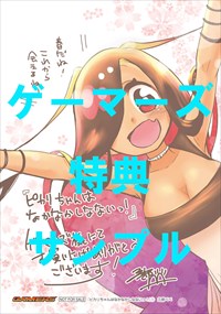 ゲーマーズでもらえる特典。