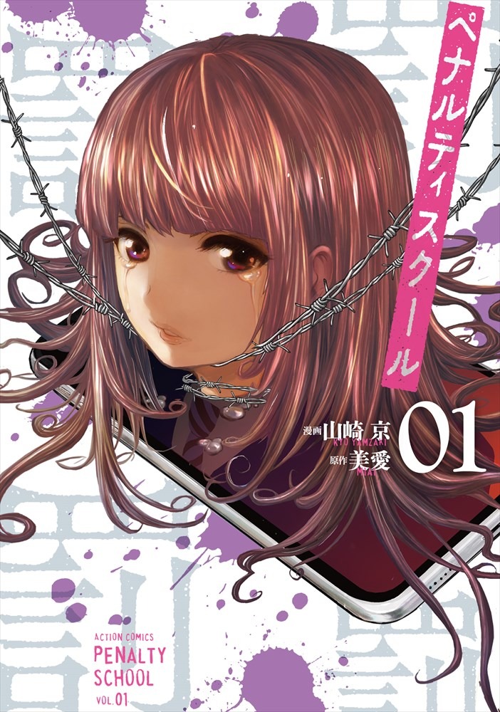 「ペナルティスクール」1巻
