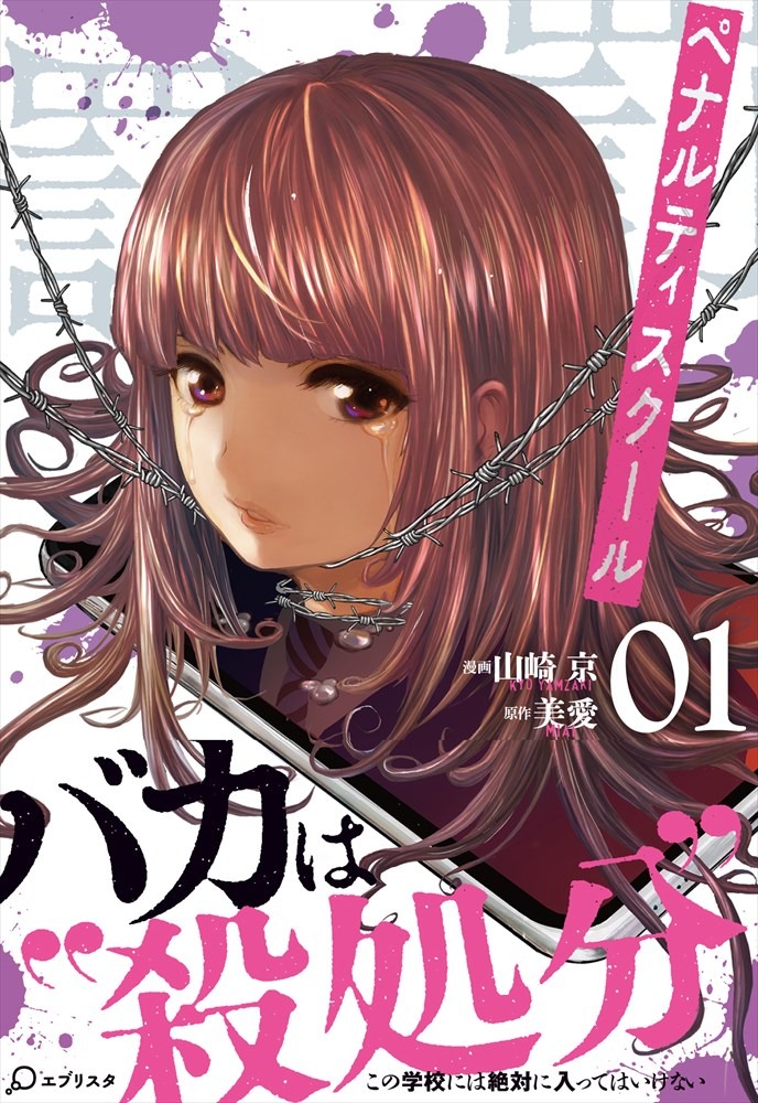 「ペナルティスクール」1巻（帯あり）