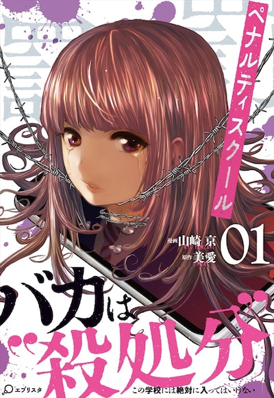 「ペナルティスクール」1巻（帯あり）