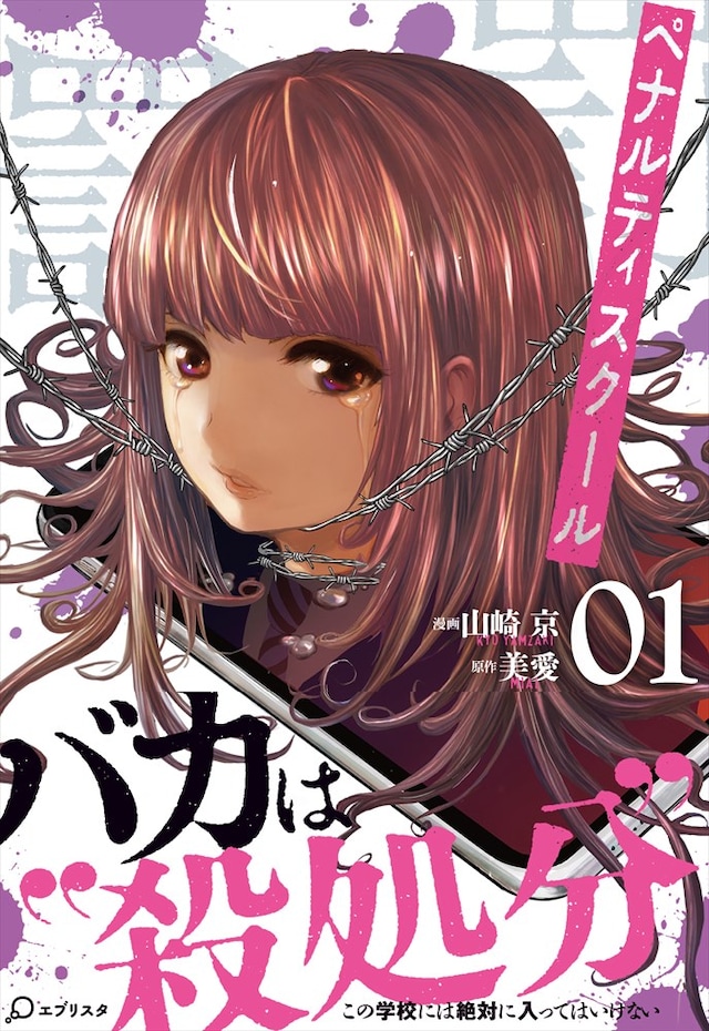 「ペナルティスクール」1巻（帯あり）